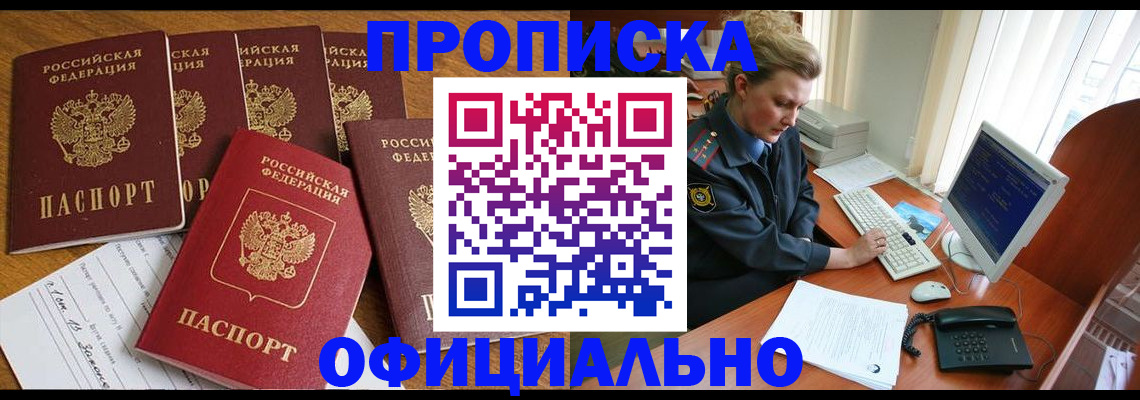 прописка для работы в Саратове